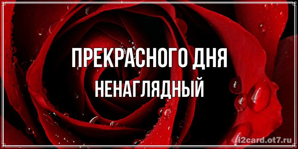 Открытка  с именем. Ненаглядный, Прекрасного дня  