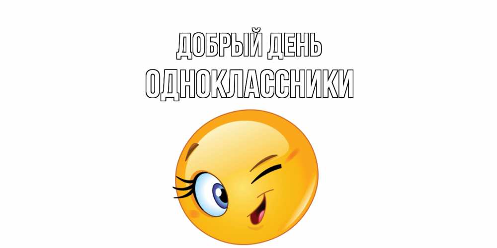 Открытка  с именем. Одноклассники, Добрый день  