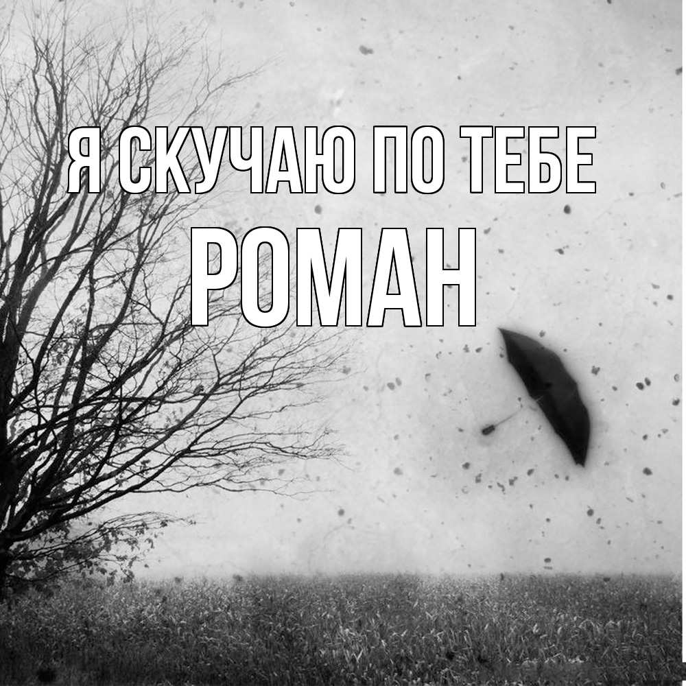 Открытка  с именем. Роман, Я скучаю по тебе  