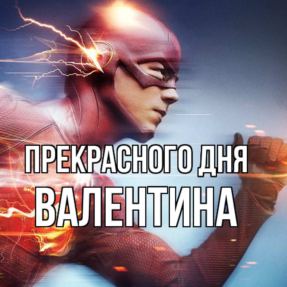 Открытка  с именем. валентина, Прекрасного дня  