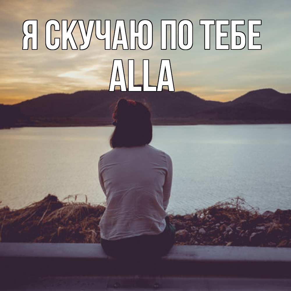 Открытка  с именем. Alla, Я скучаю по тебе  