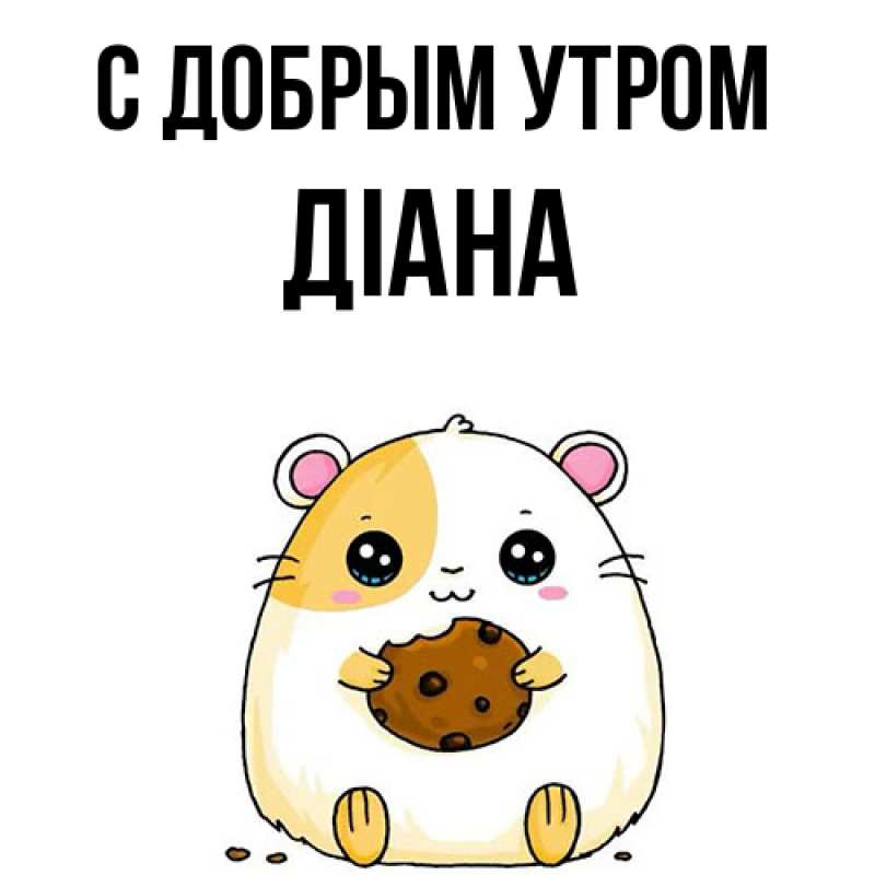 Картинка С добрым утром, Діана