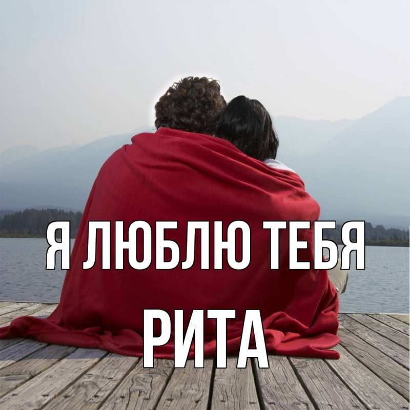 Картинка Я люблю тебя, Рита