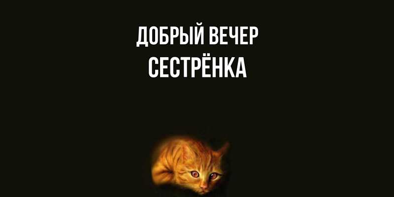 Картинка Добрый вечер, Сестрёнка