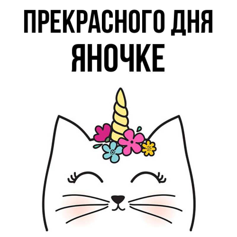 Картинка Прекрасного дня, яночке