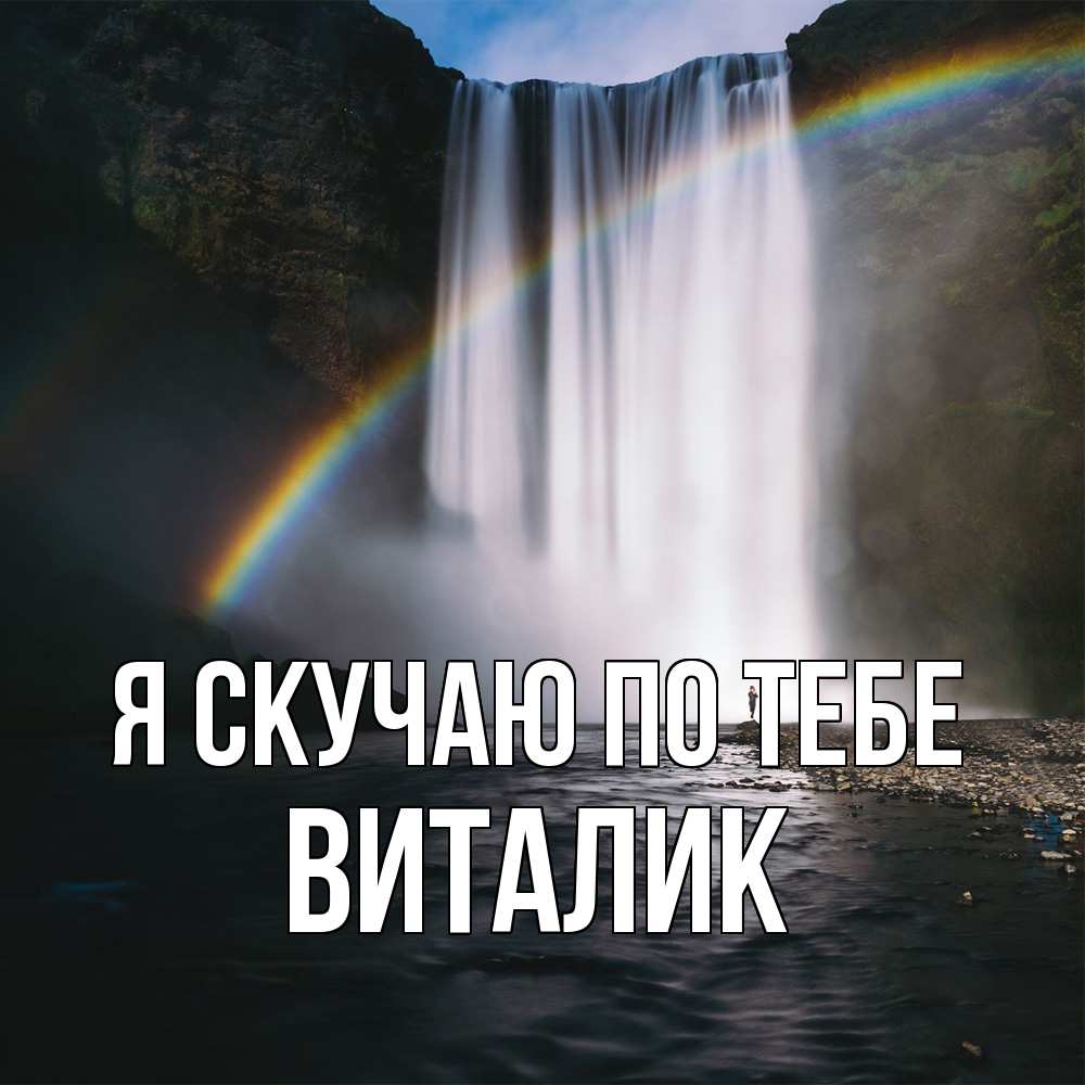 Открытка  с именем. Виталик, Я скучаю по тебе  
