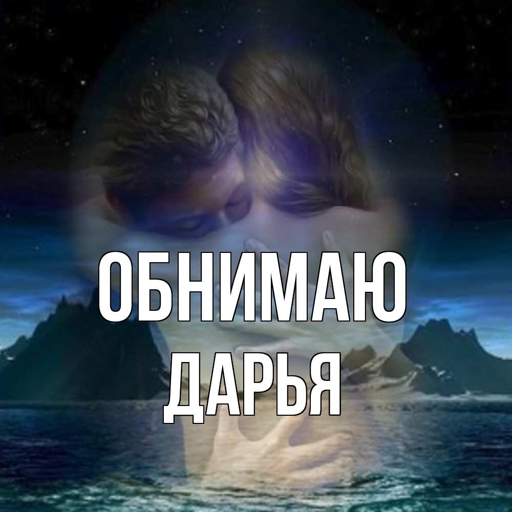 Открытка  с именем. Дарья, Обнимаю  