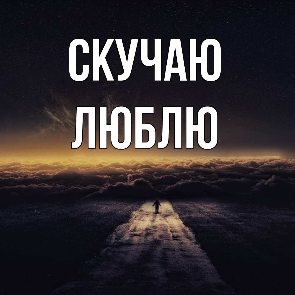 Открытка  с именем. Люблю, Скучаю  
