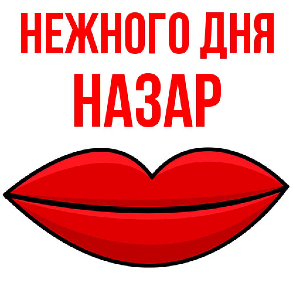 Открытка  с именем. Назар, Нежного дня  