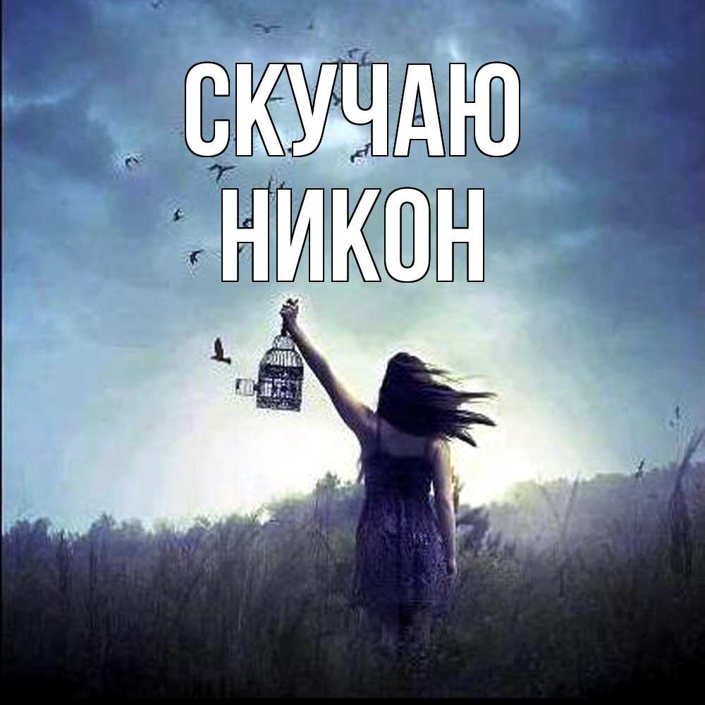 Открытка  с именем. Никон, Скучаю  