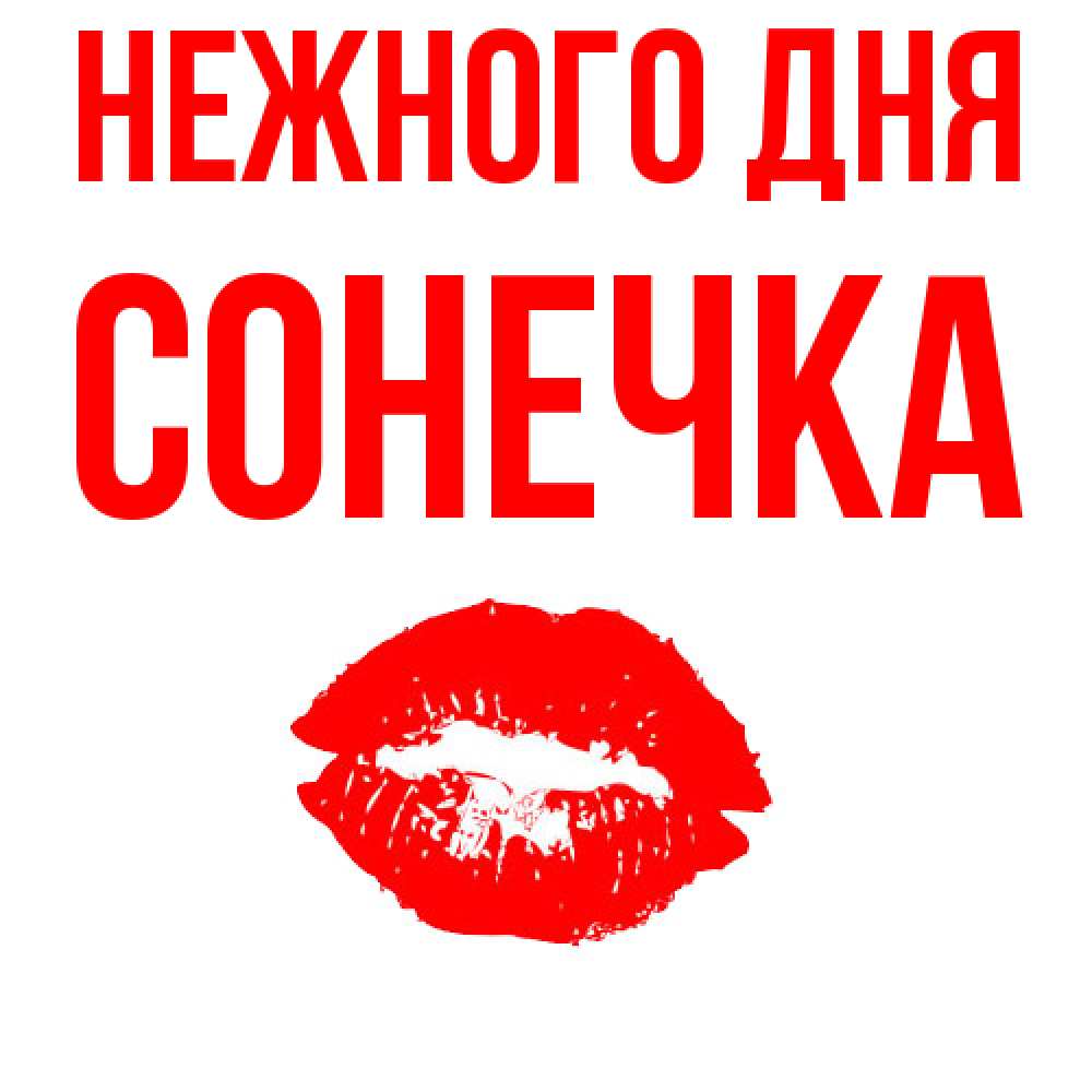 Открытка  с именем. Сонечка, Нежного дня  