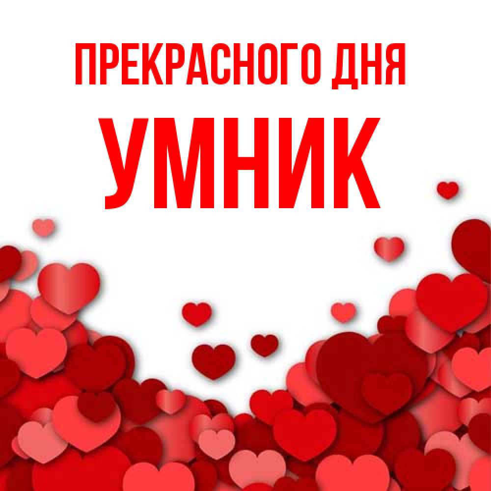 Открытка  с именем. Умник, Прекрасного дня  
