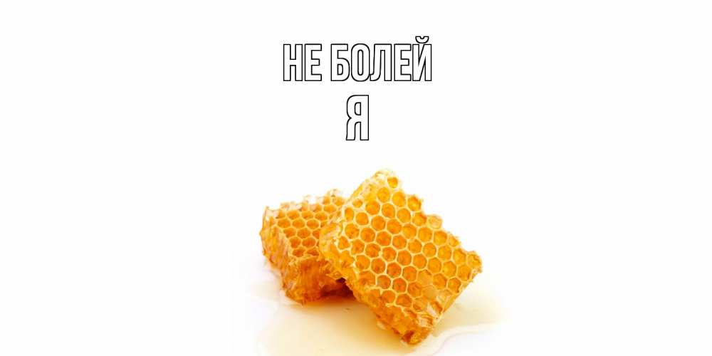 Открытка  с именем. я, Не болей  