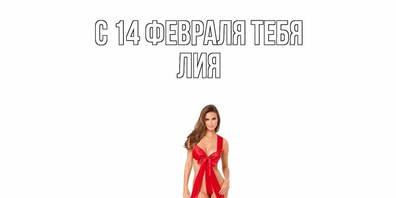 Картинка С 14 февраля тебя, Лия