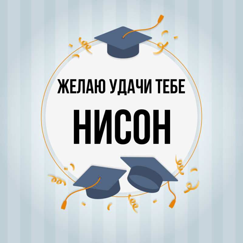 Картинка Желаю удачи тебе, Нисон