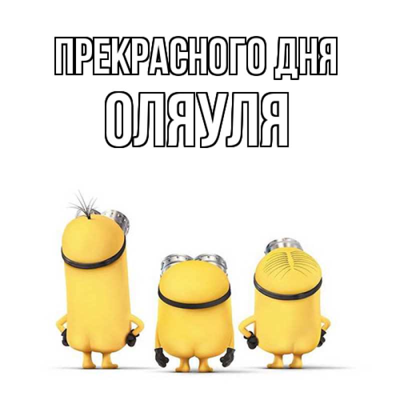 Картинка Прекрасного дня, ОляУля
