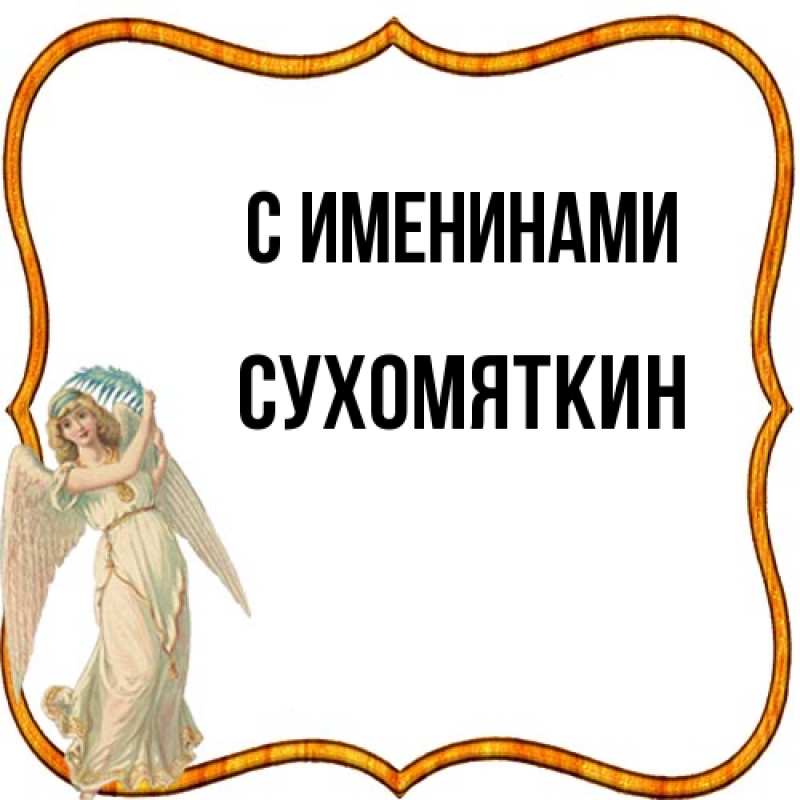 Картинка С именинами, Сухомяткин