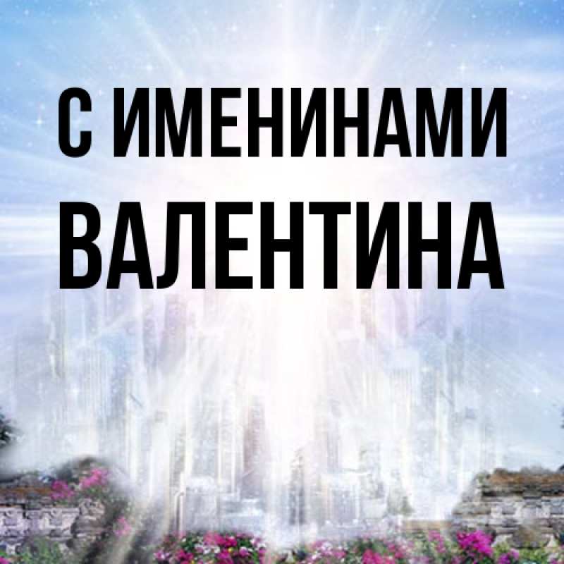 Картинка С именинами, валентина