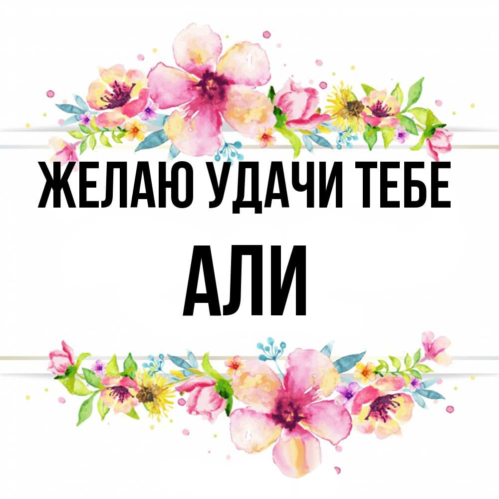 Открытка  с именем. Али, Желаю удачи тебе  
