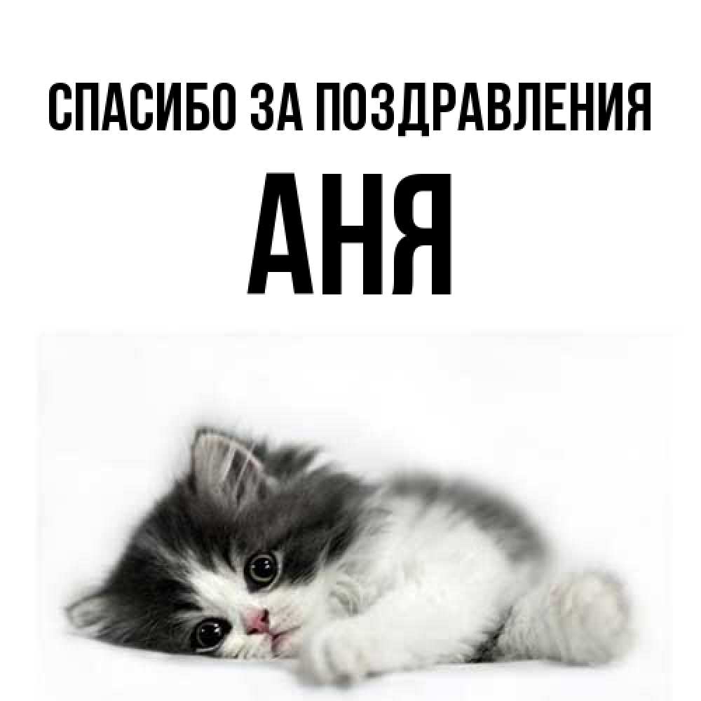 Открытка  с именем. Аня, Спасибо за поздравления  
