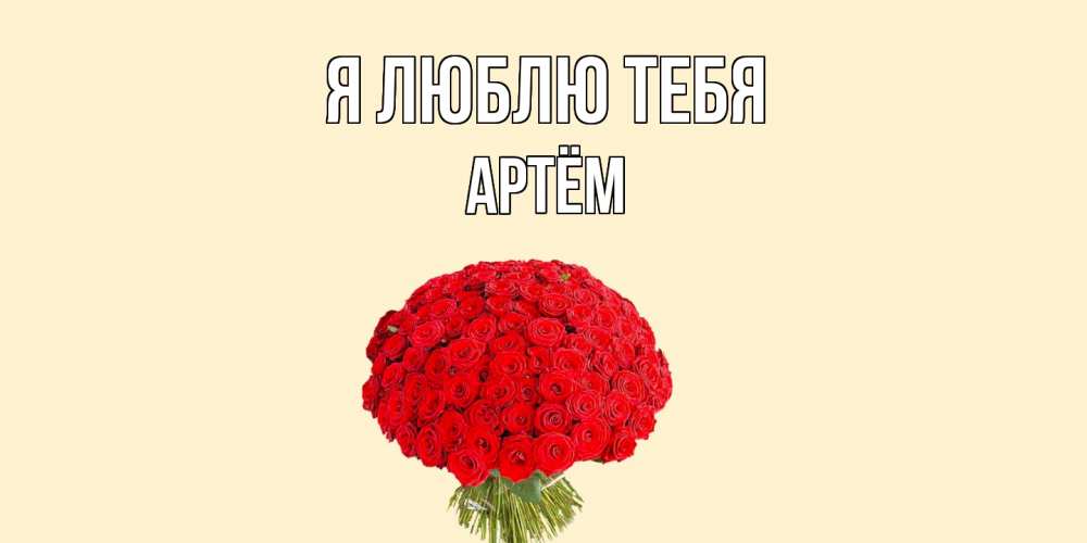 Открытка  с именем. Артём, Я люблю тебя  