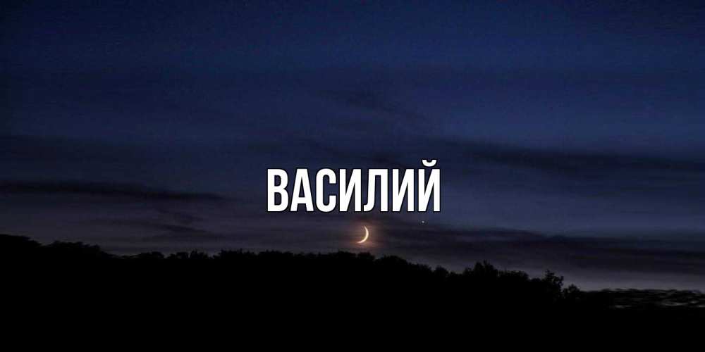 Открытка  с именем. Василий, Главная  