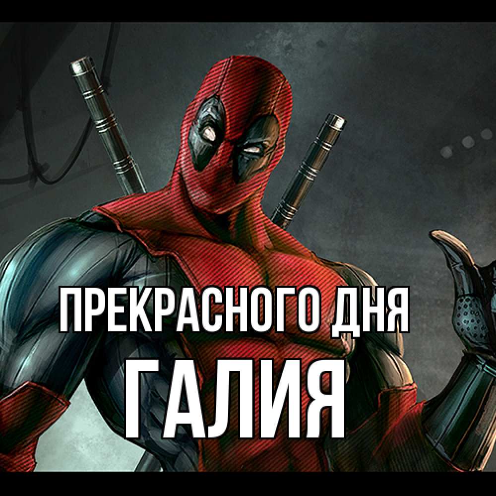 Открытка  с именем. Галия, Прекрасного дня  