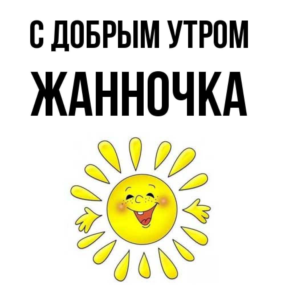 Открытка  с именем. Жанночка, С добрым утром  
