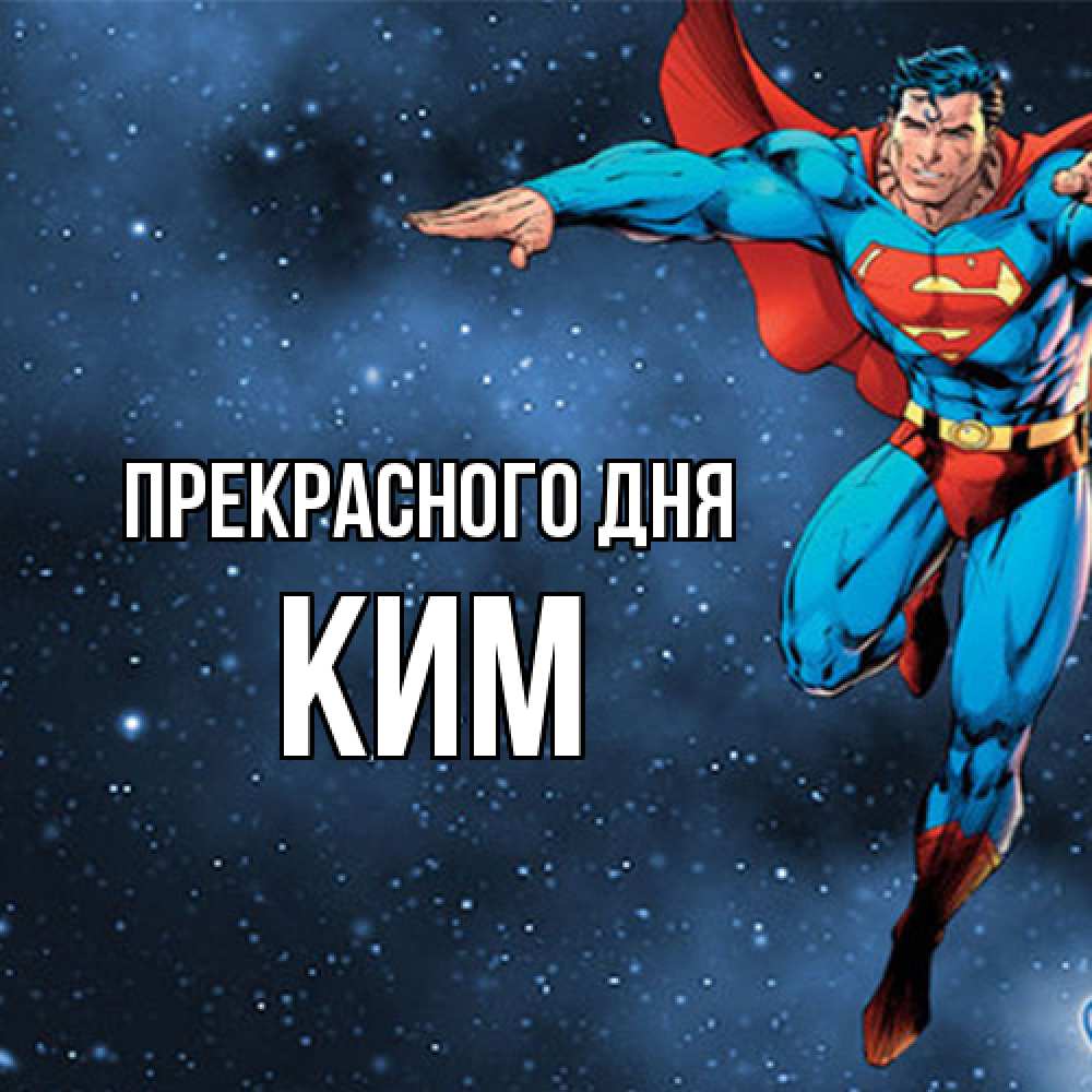 Открытка  с именем. Ким, Прекрасного дня  