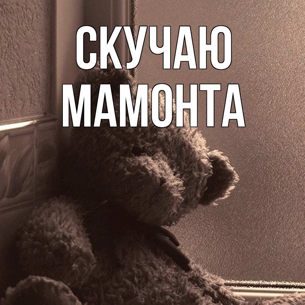 Открытка  с именем. МАМОНТА, Скучаю  