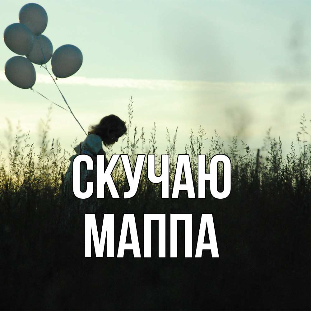 Открытка  с именем. Маппа, Скучаю  