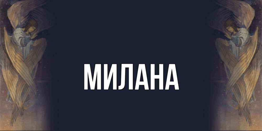 Открытка  с именем. Милана, Главная  