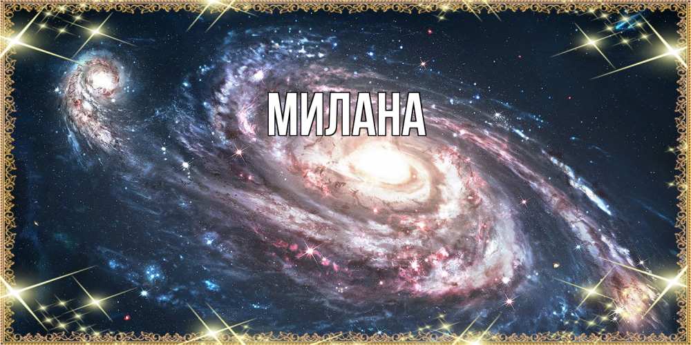 Открытка  с именем. Милана, Главная  