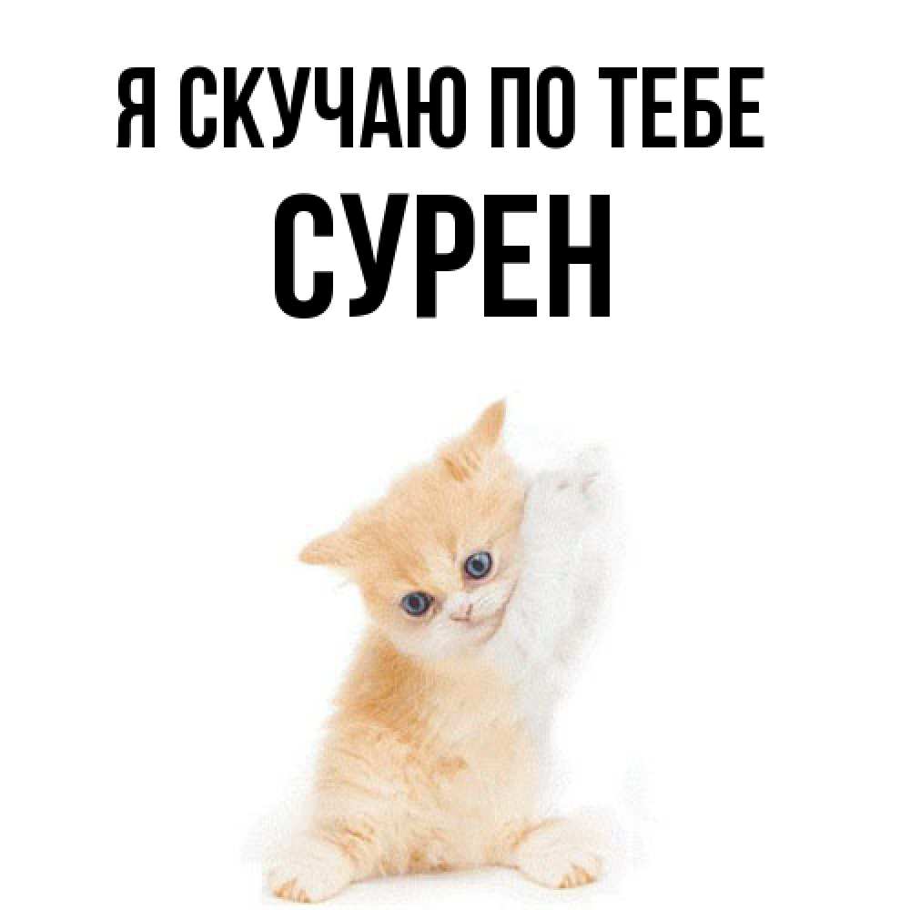 Открытка  с именем. Сурен, Я скучаю по тебе  