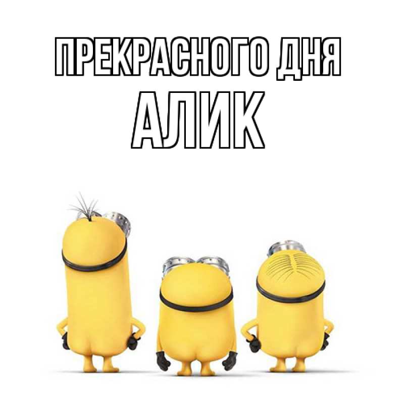 Картинка Прекрасного дня, Алик