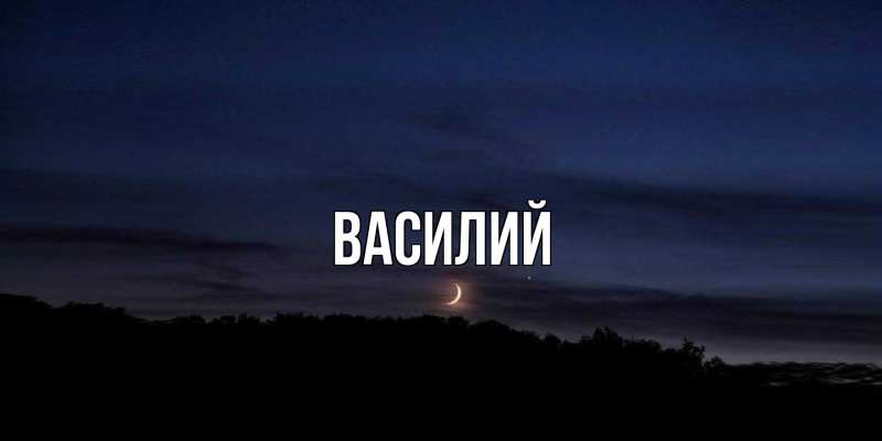 Картинка  с именем , Василий