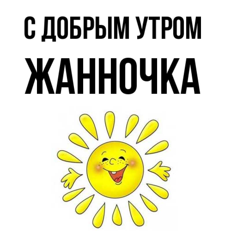 Картинка С добрым утром, Жанночка