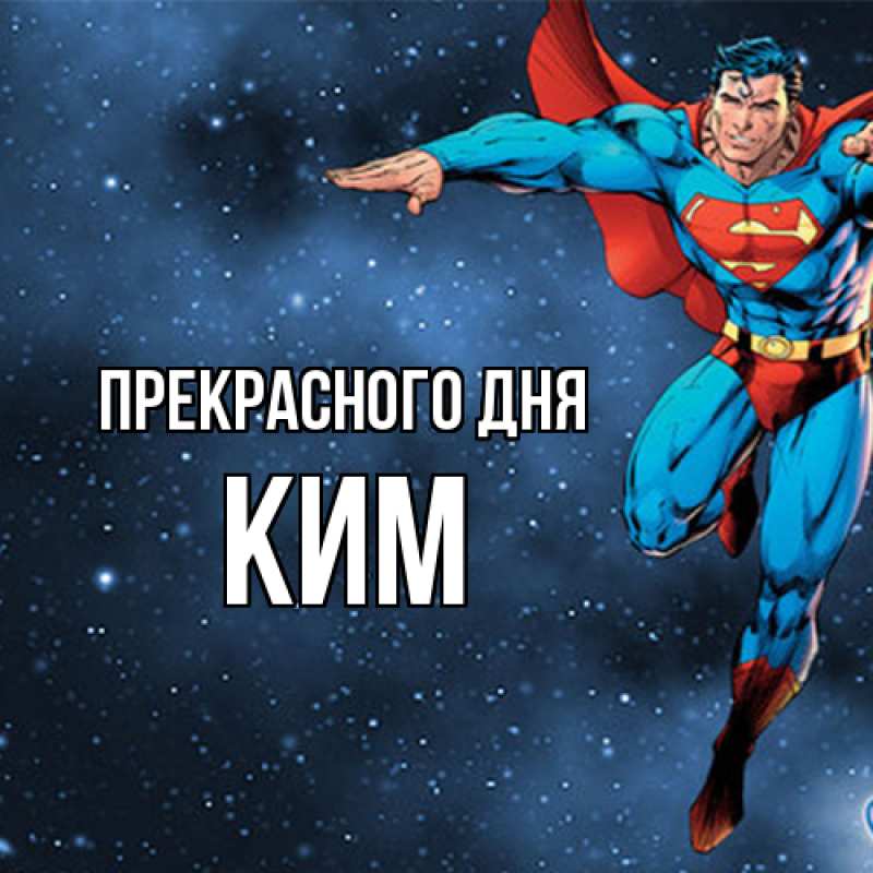 Картинка Прекрасного дня, Ким
