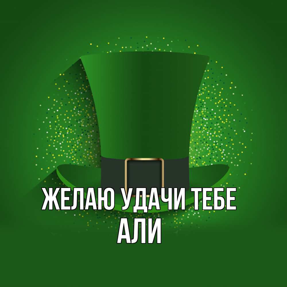Открытка  с именем. Али, Желаю удачи тебе  