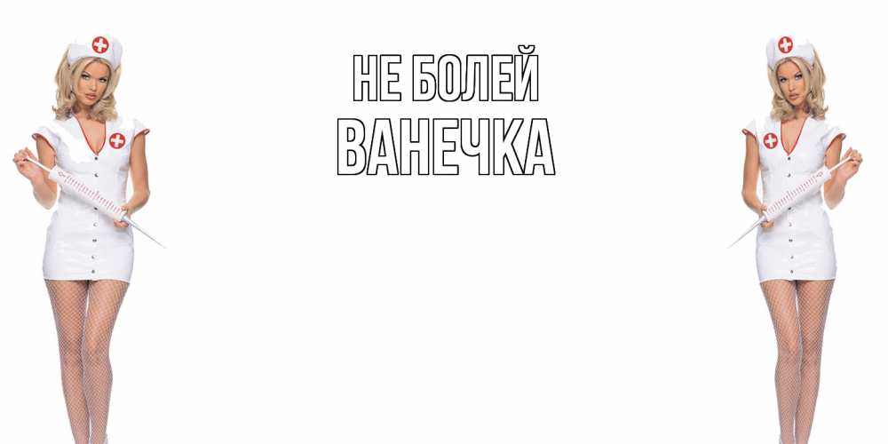 Открытка  с именем. Ванечка, Не болей  