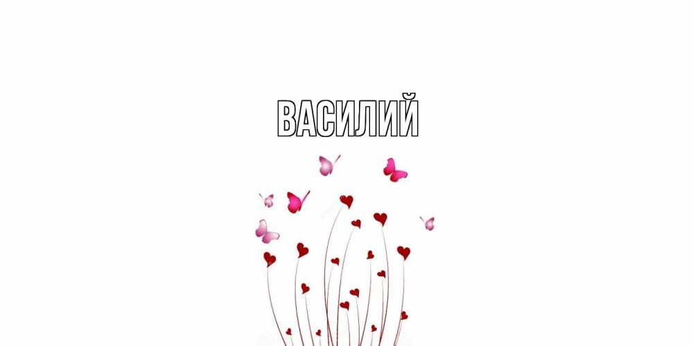 Открытка  с именем. Василий, Главная  