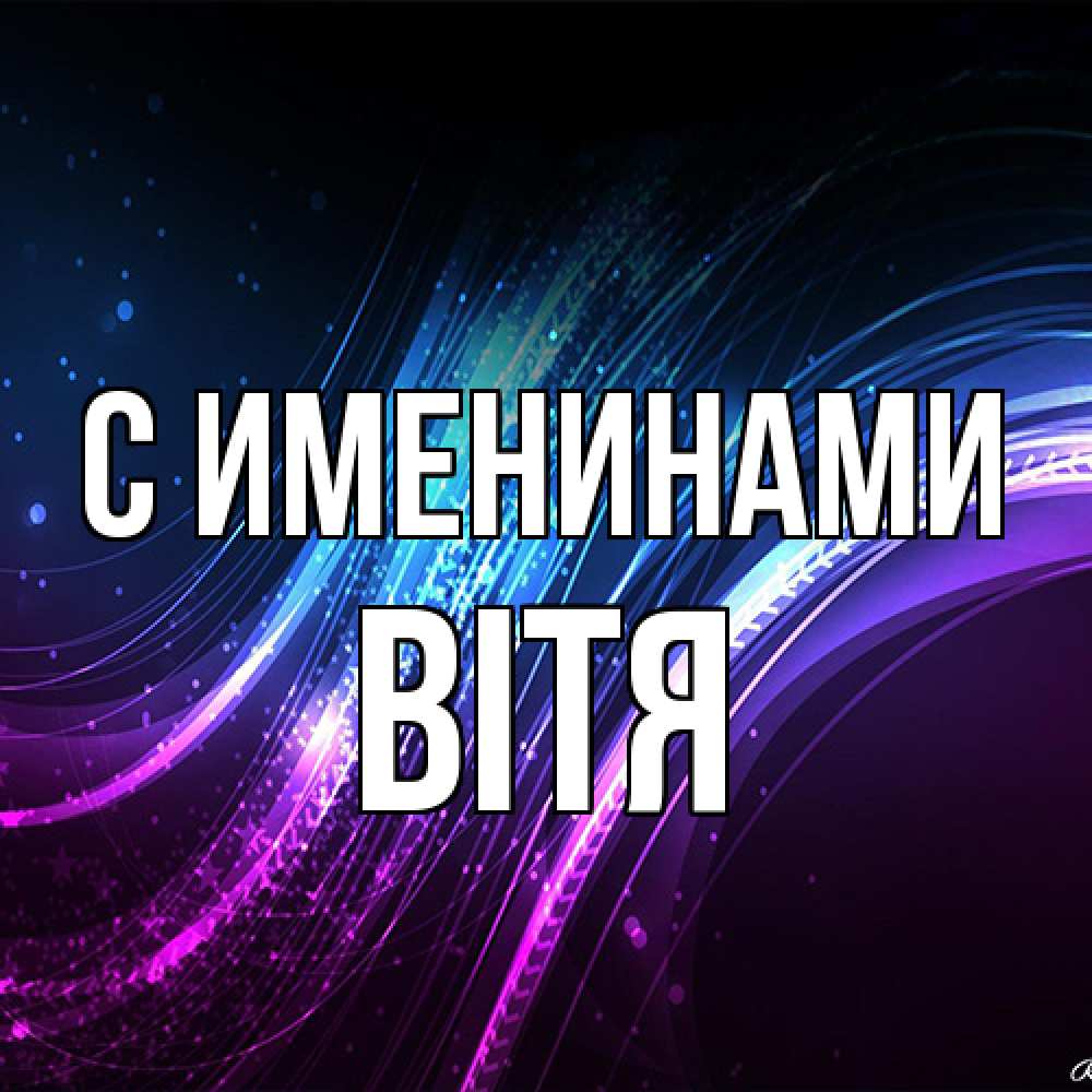 Открытка  с именем. Вітя, С именинами  