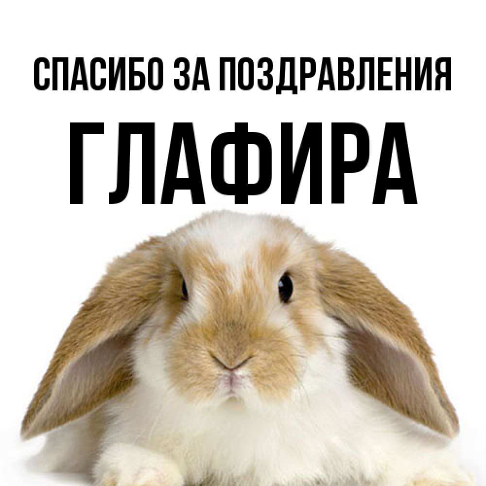 Открытка  с именем. Глафира, Спасибо за поздравления  