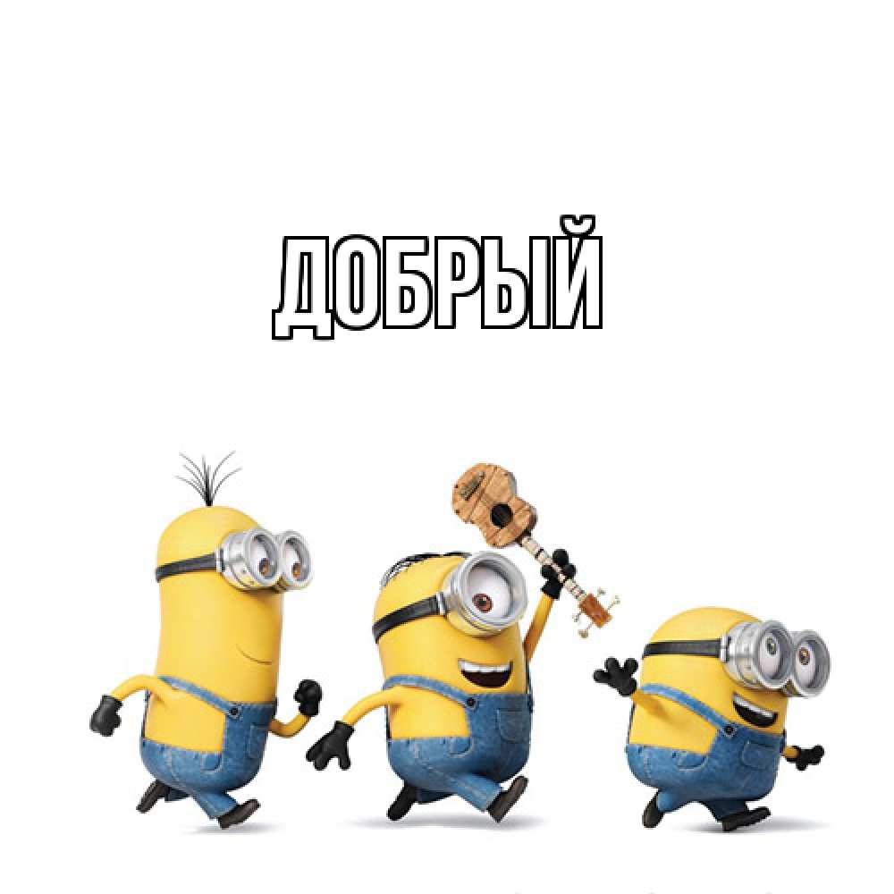 Открытка  с именем. Добрый, Главная  