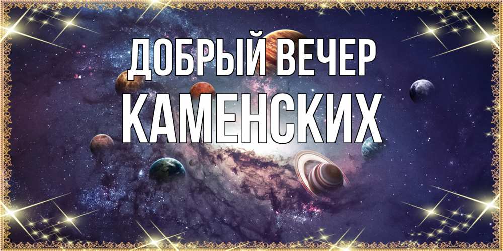 Открытка  с именем. Каменских, Добрый вечер  
