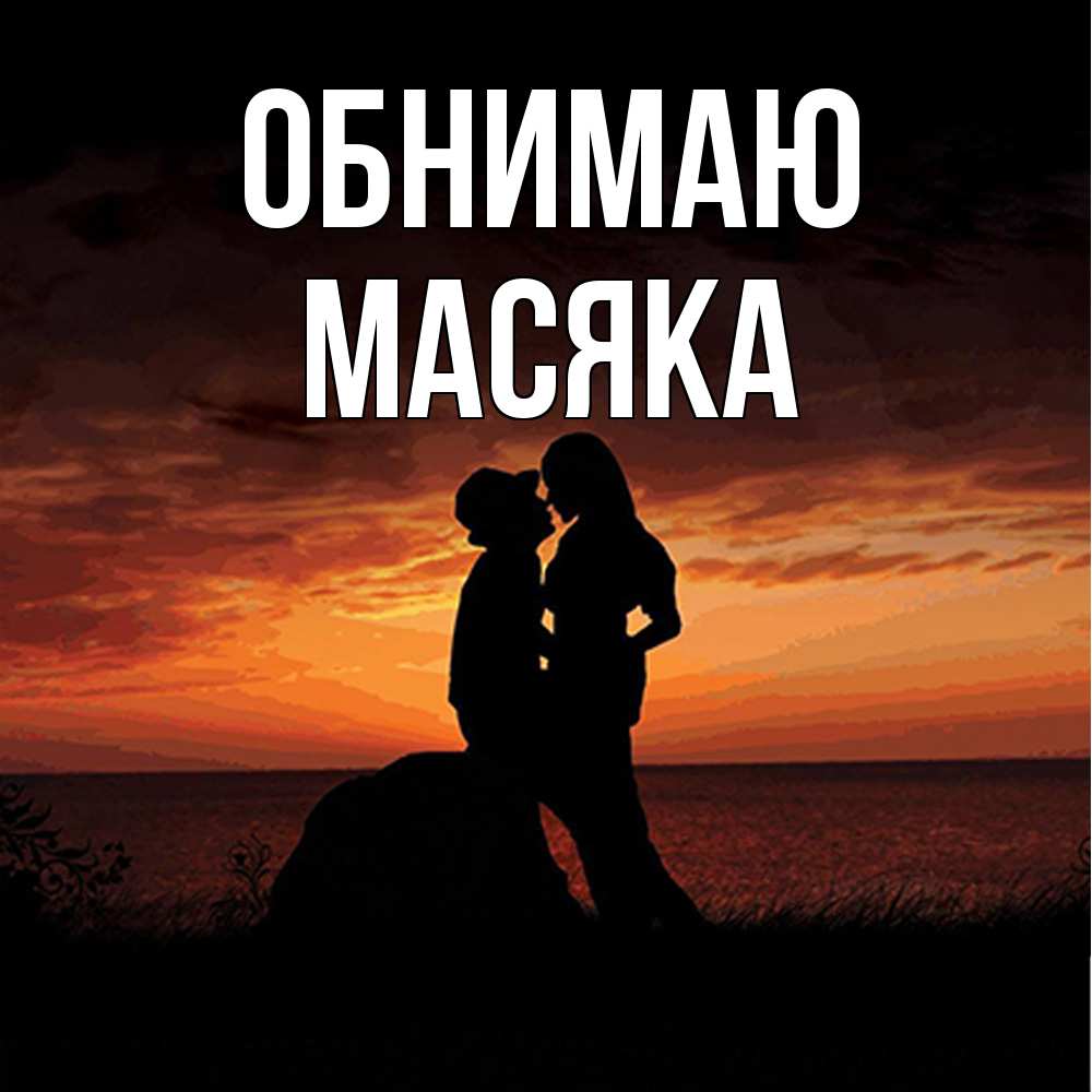 Открытка  с именем. Масяка, Обнимаю  