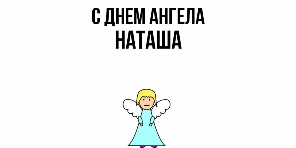 Открытка  с именем. Наташа, С днем ангела  