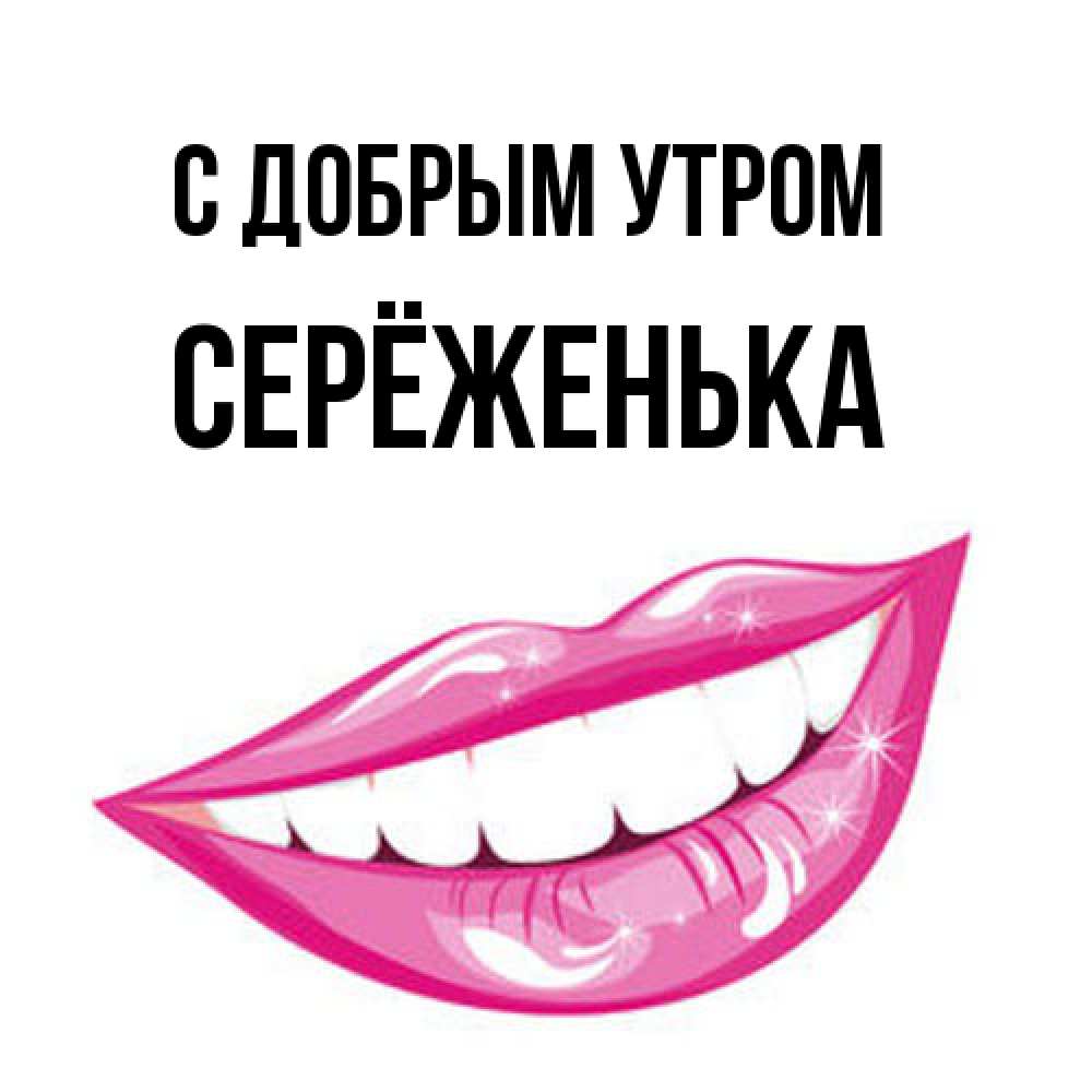 Открытка  с именем. Серёженька, С добрым утром  