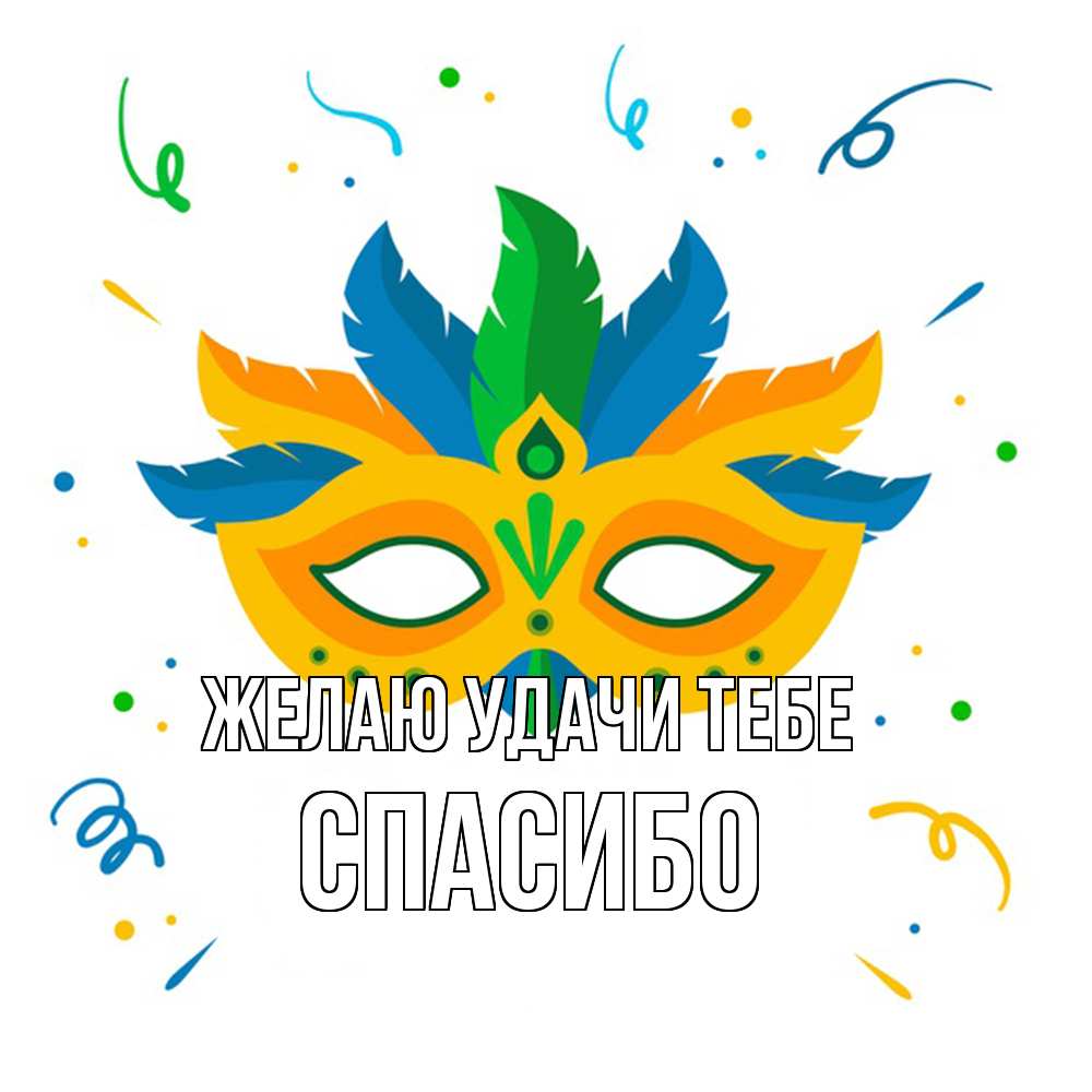 Открытка  с именем. спасибо, Желаю удачи тебе  