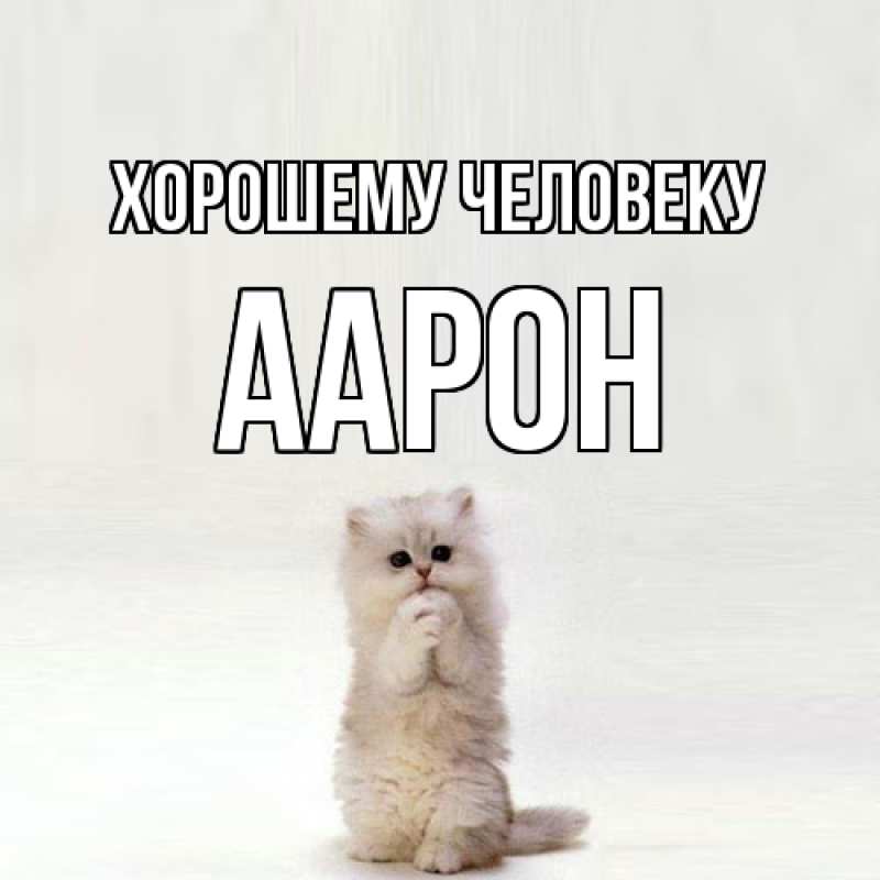 Картинка Хорошему человеку, Аарон